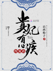 朕的皇贵妃故意疾失宠