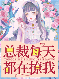 《总裁天天都在撩我》小说章节列表出色浏览 赫承烨苏羡小说全文