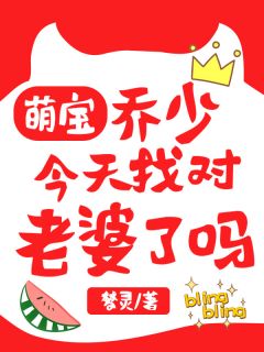 萌宝：乔少明天找对妻子了吗
