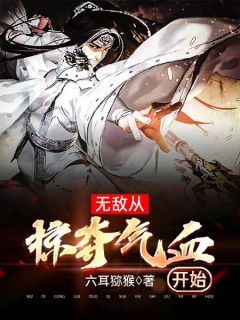 无敌从打劫气血起头