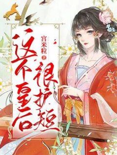 这个皇后很护短莫溪桐傅佑樘小说大终局收费试读