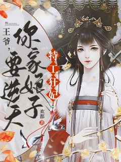 奸细狂妃：王爷，你家娘子要逆天