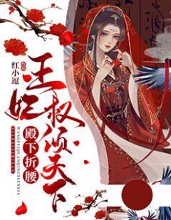 殿下折腰：王妃权倾全国