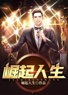 突起人生