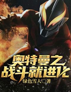 奥特曼之战役就退化