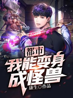 城市：我能变身成怪兽