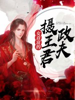 女首富的摄政王良人出色章节全文选集出色试读 女首富的摄政王良人小说收费浏览