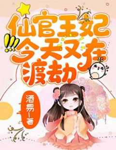 仙官王妃明天又在渡劫