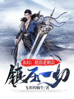 玄幻：挖出老祖宗，弹压统统！