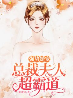 强势婚宠：总裁夫人超王道