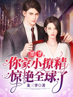 墨爷，你家小撩精冷艳环球了