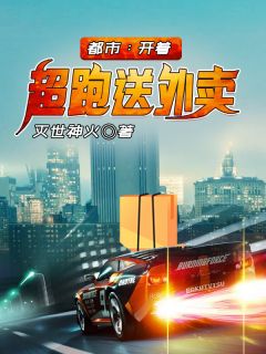 都会：开着超跑送外卖