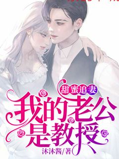 甜美追妻：我的老公是传授