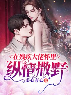 在残疾大佬怀里尽兴撒泼