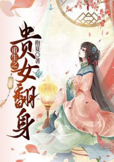 更生之贵女翻身