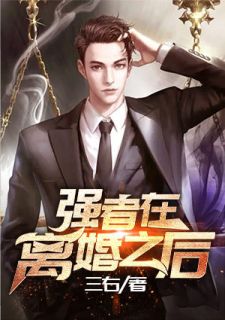 强人在仳离以后