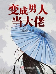变成汉子当大佬