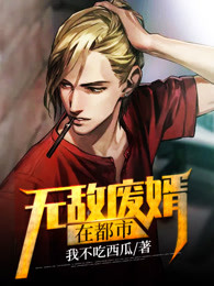 无敌废婿在都会