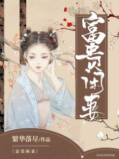 贫贱闲妻