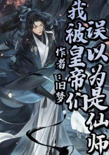 我被天子们误觉得是仙师
