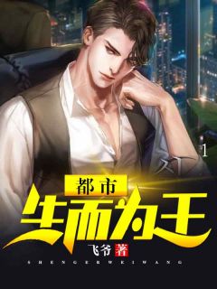都会生而为王
