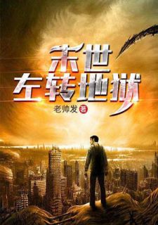 季世，左转天堂