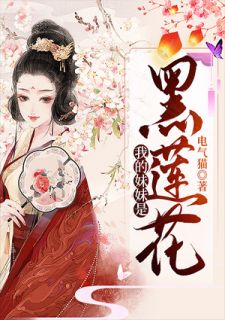 我的mm是黑莲花