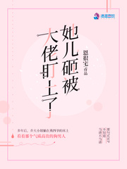 乔箐燕衿小说 《她儿砸被大佬盯上了》小说全文出色浏览
