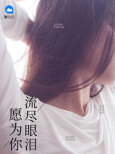 《愿为你流尽眼泪》结束版在线浏览 《愿为你流尽眼泪》最新章节目次