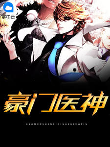 朱门医神