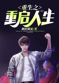 更生之重启人生