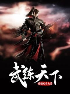 武炼全国