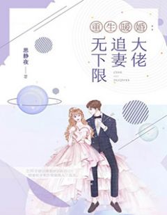 更生暖婚：大佬追妻无上限