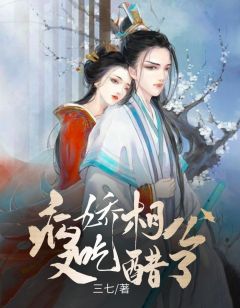 病娇相公他又妒忌了