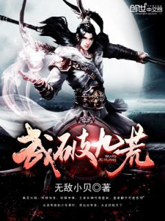 修为间接暴跌9万9千9百年玄女哭了