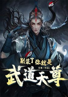 别装了，你便是武道天尊！