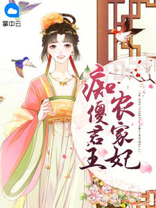 痴傻君王田舍妃