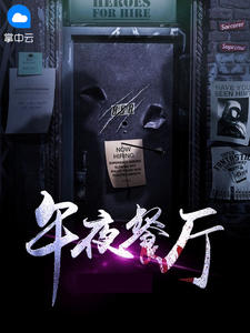 半夜餐厅