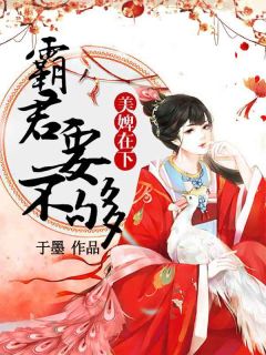 美婢鄙人：霸君要不够
