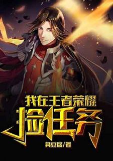 我在王者光荣捡使命