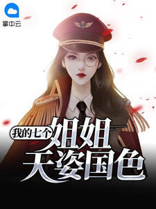 我的七个姐姐国色天香