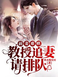 前妻难哄：传授追妻请列队
