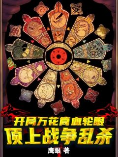 残局万花筒写轮眼：顶上战斗乱杀