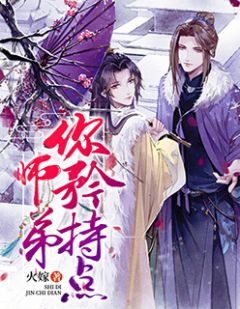 师弟你自持点
