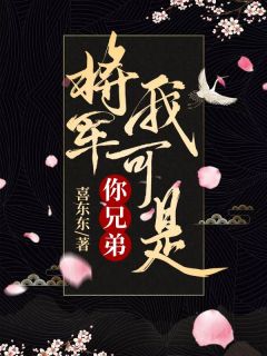 将军，我但是你兄弟