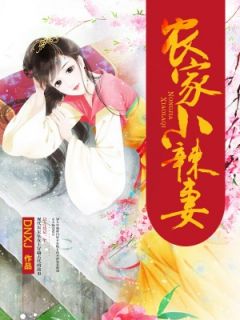 田舍小辣妻