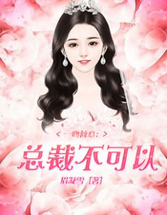 一吻倾慕：总裁不能够或许