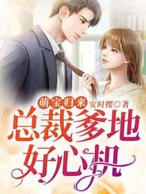 萌宝返来:总裁爹地好意机