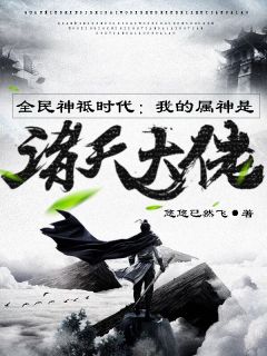 全民神祗时期：我的属神是诸天大佬