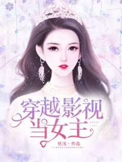 穿梭影视当女主